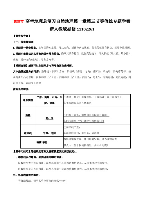 高考地理总复习自然地理第一章第三节等值线专题学案新人教版必修11102261