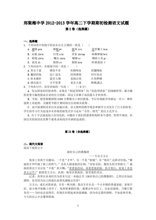 江苏省涟水县郑梁梅中学2012-2013学年高二下学期期初检测语文试题