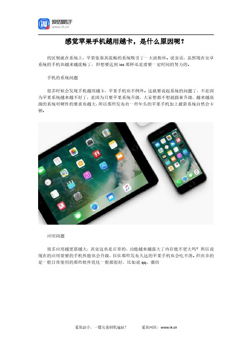 感觉苹果手机越用越卡,是什么原因呢？