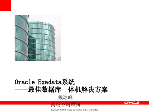 Oracle_Exadata_数据库一体机结构体系-文档资料