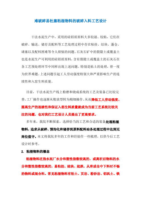 难破碎易杜塞粘湿物料的破碎入料工艺设计(粘湿物料的烘干破碎输送配料,湿料破碎下料湿料料仓)资料