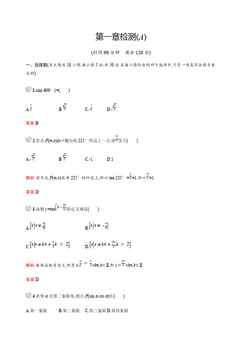 2019版高中数学人教A版必修4：第一章检测A 含解析