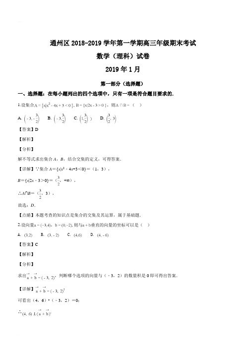 北京市通州区2018-2019学年第一学期高三年级期末考试数学(理科)试题(精品解析版)