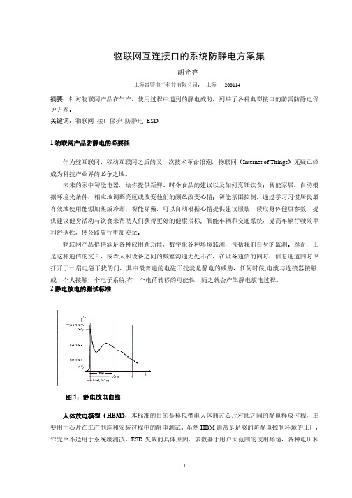 物联网互连接口的系统防静电方案集