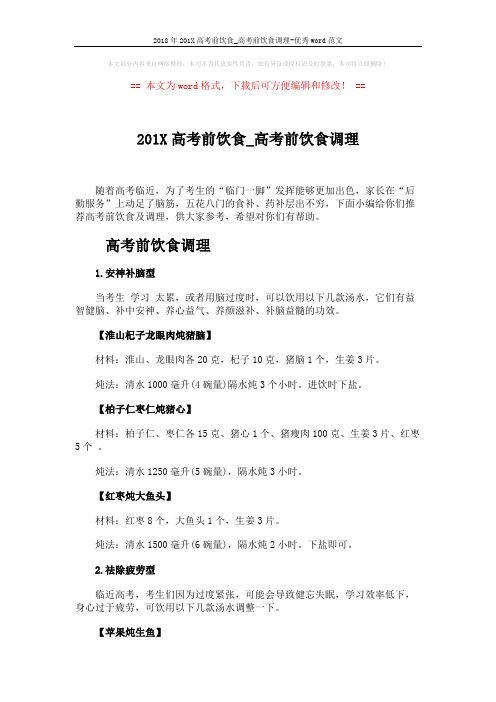 2018年201X高考前饮食_高考前饮食调理-优秀word范文 (3页)