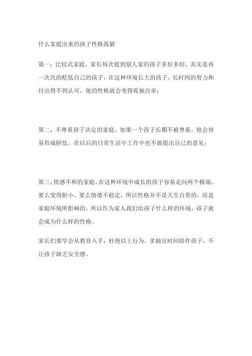 什么家庭出来的孩子性格孤僻