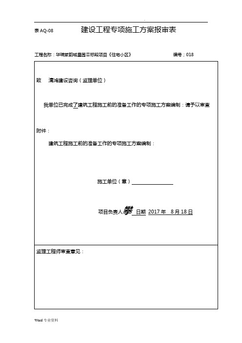 2：建筑工程施工前的准备工作