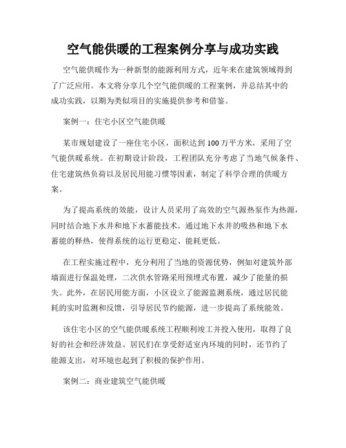 空气能供暖的工程案例分享与成功实践