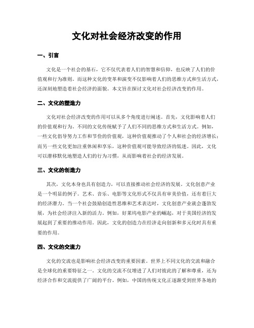 文化对社会经济改变的作用