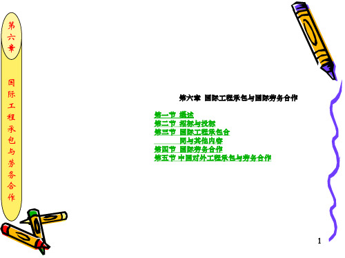  国际工程承包与国际劳务合作
