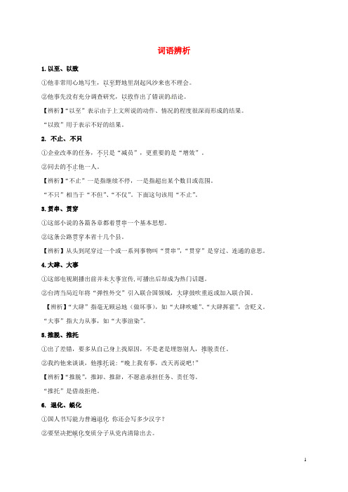 江苏省赣榆县海头高级中学高考语文 考前复习材料 词语辨析