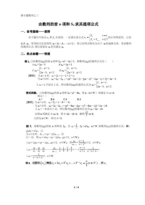 微专题数列之三由数列的前n 项和Sn求其通项公式