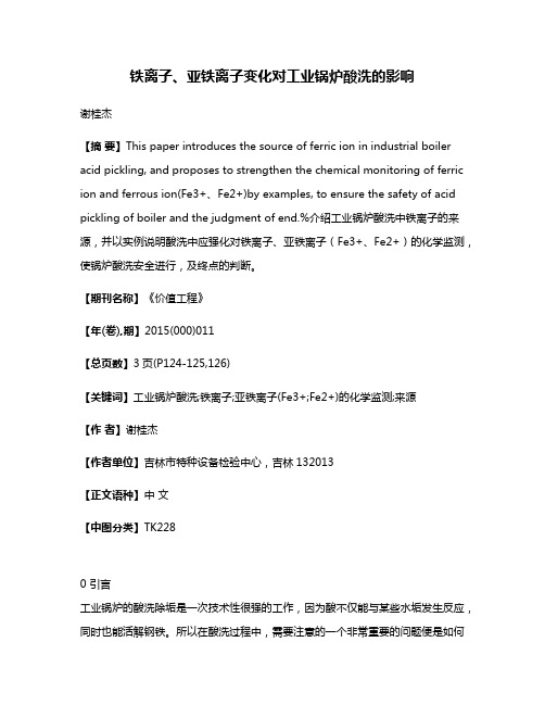 铁离子、亚铁离子变化对工业锅炉酸洗的影响