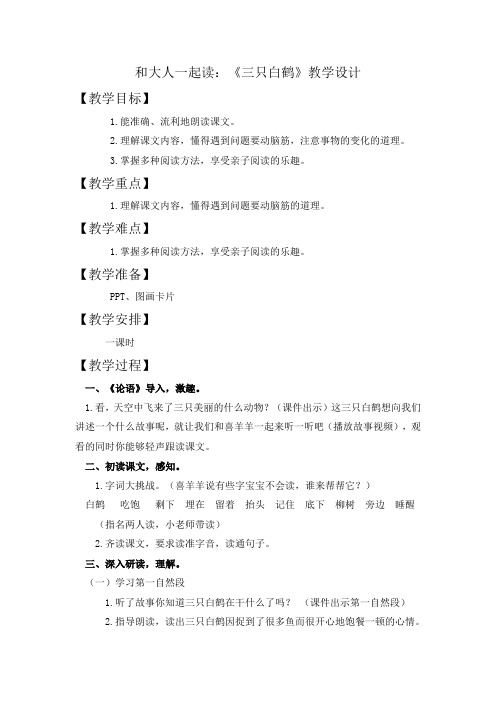 新人教版一年级语文下册《课文 语文园地八 和大人一起读-三只白鹤》优质课教学设计_4