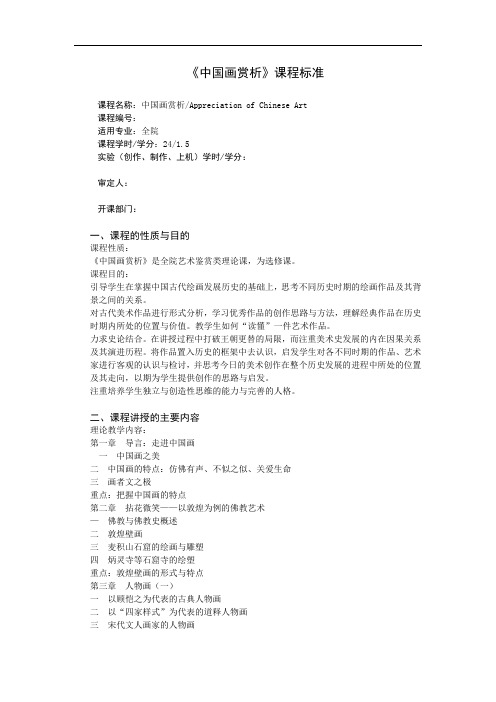 《中国画赏析》课程标准