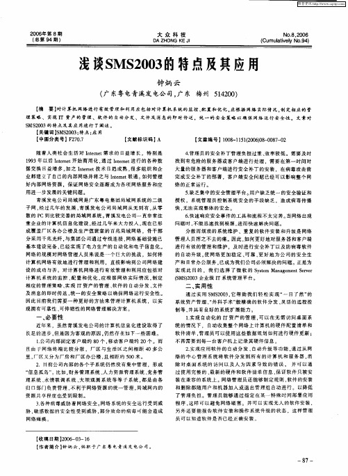 浅谈SMS2003的特点及其应用