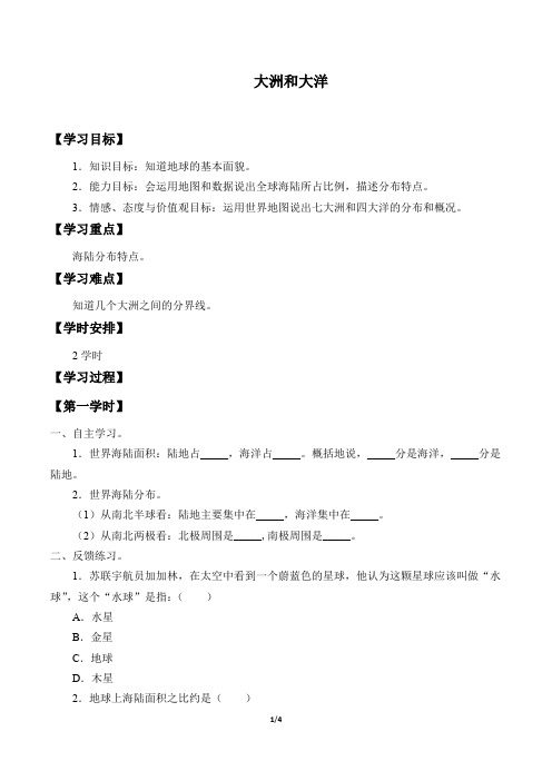 人教版七年级地理上册：2.1 大洲和大洋  学案