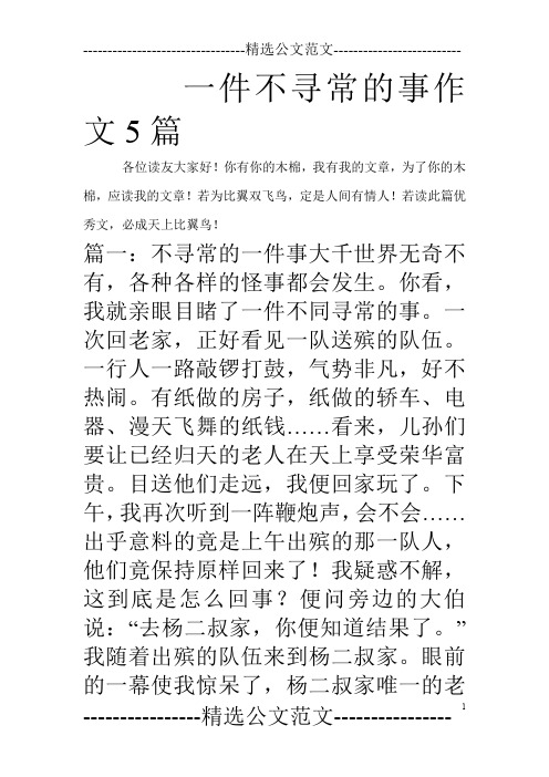 一件不寻常的事作文5篇_0