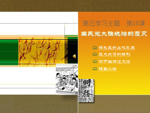 18国民党在大陆统治的覆灭详解