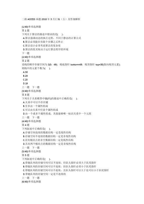 二级ACCESS真题2018年3月汇编(五)及答案解析
