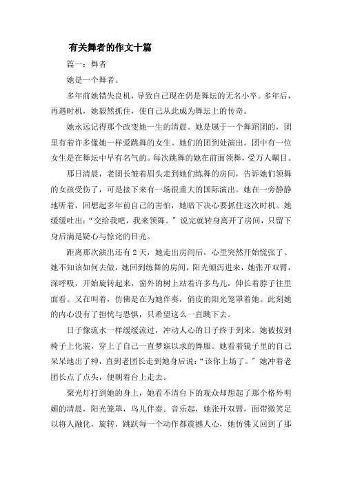 舞者的作文精选