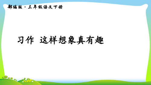 【新】人教部编版三年级下册语文课件-第八单元 习作 这样想象真有趣  (共12张PPT).ppt