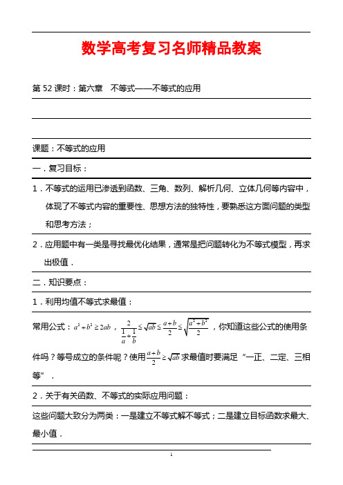 数学高考复习名师精品教案：第52课时：第六章 不等式-不等式的应用
