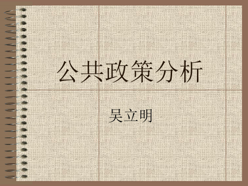 公共政策分析(MPA)