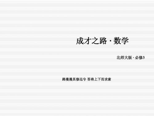 北师大版必修3高中数学1.2.2分层抽样与系统抽样课件