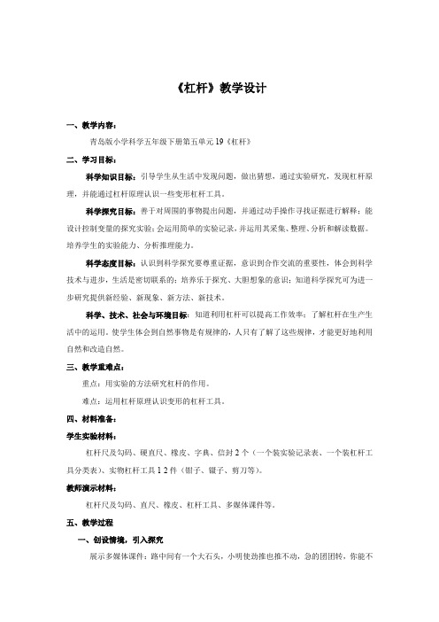 小学科学_青岛版小学科学五年级下册19《杠杆》教学设计学情分析教材分析课后反思
