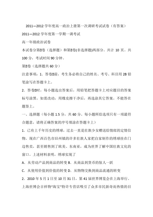 2011—2012学年度高一政治上册第一次调研考试试卷(有答案)