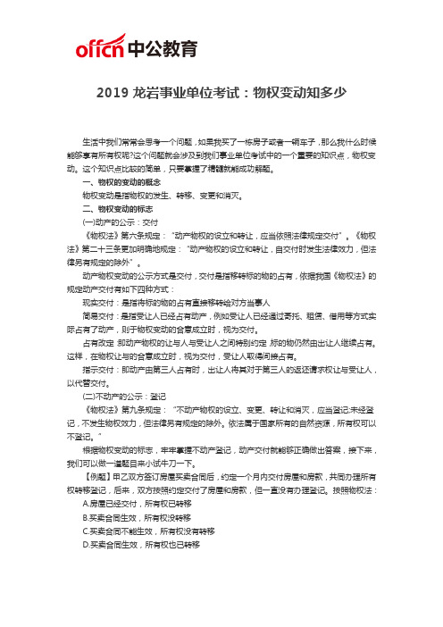 2019龙岩事业单位考试：物权变动知多少