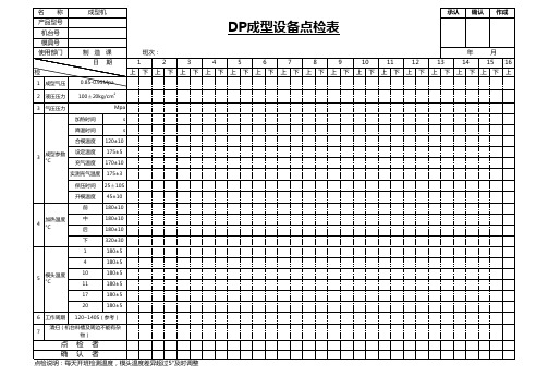 注塑成型设备点检表样板