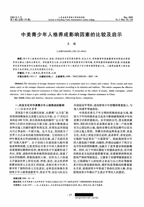中美青少年人格养成影响因素的比较及启示