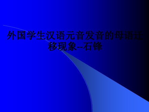 外国学生汉语元音发音的母语迁移现象--石锋ppt课件