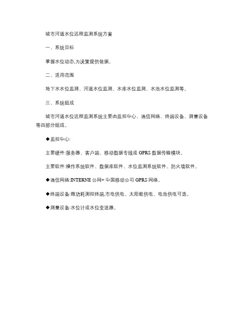 城市河道水位远程监测系统方案