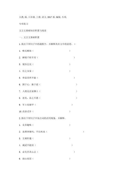 人教版八年级上册语文(2017部编版)专项训练文言文知识