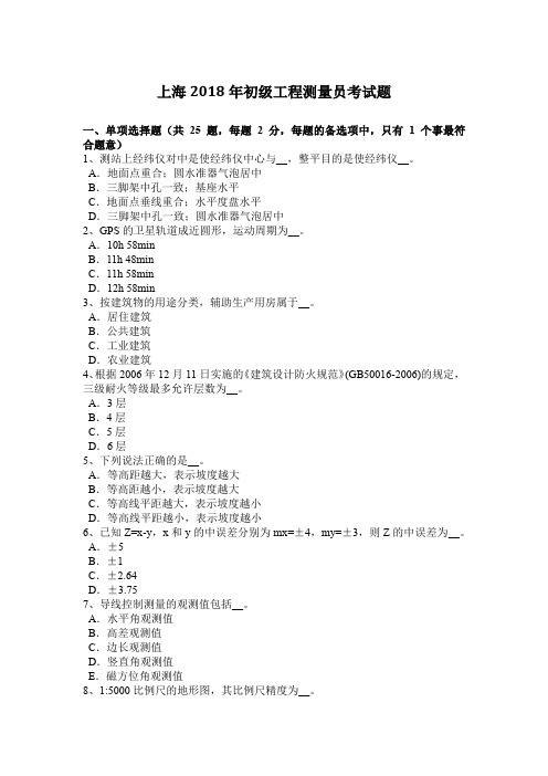上海2018年初级工程测量员考试题