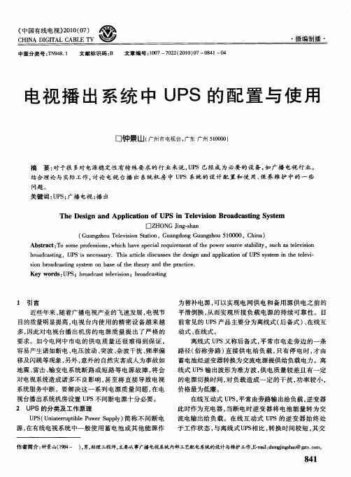 电视播出系统中UPS的配置与使用