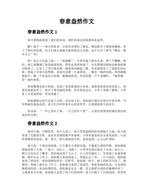 春意盎然作文