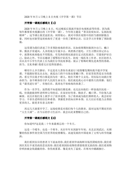 2020秋季开学第一课观后感小学生范文5篇