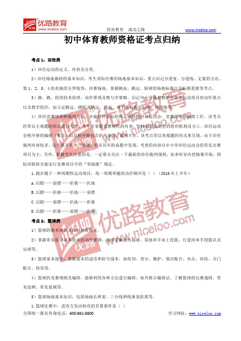 全国教师资格证知识点：初中体育教师资格证考点归纳