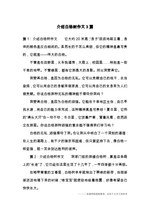 介绍白杨树作文3篇