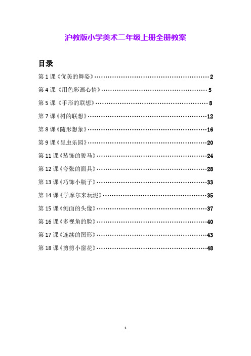 沪教版小学美术二年级上册全册教案