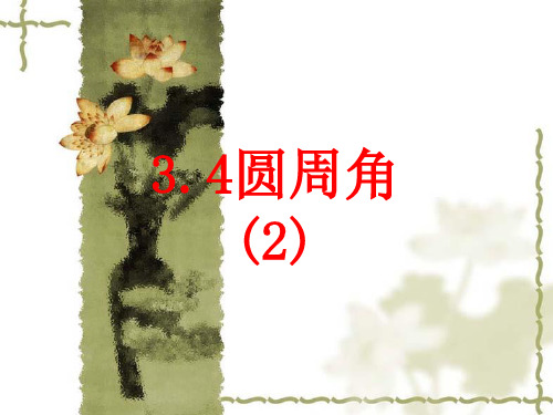 圆周角课件浙教版初三九年级]