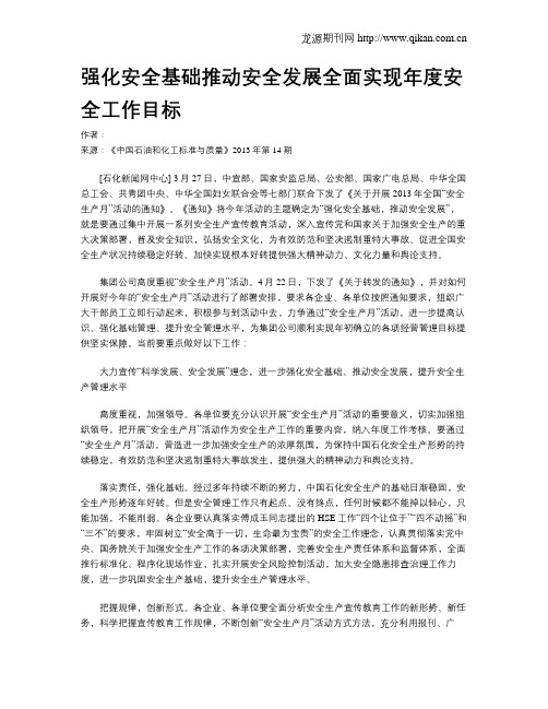 强化安全基础推动安全发展全面实现年度安全工作目标