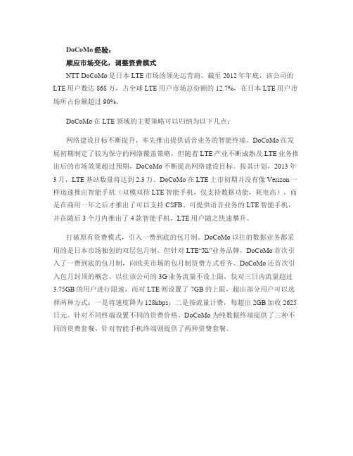 资费洞察——DoCoMo经验顺应市场变化调整资费模式