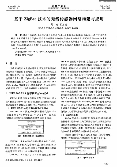 基于ZigBee技术的无线传感器网络构建与应用