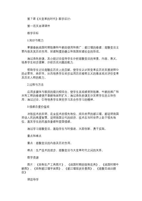 七年级历史教案第7课《大变革的时代》教学设计