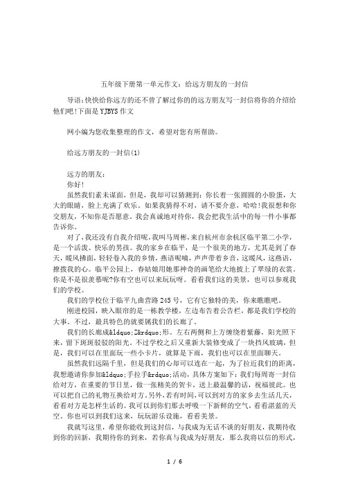 五年级下册第一单元作文：给远方朋友的一封信